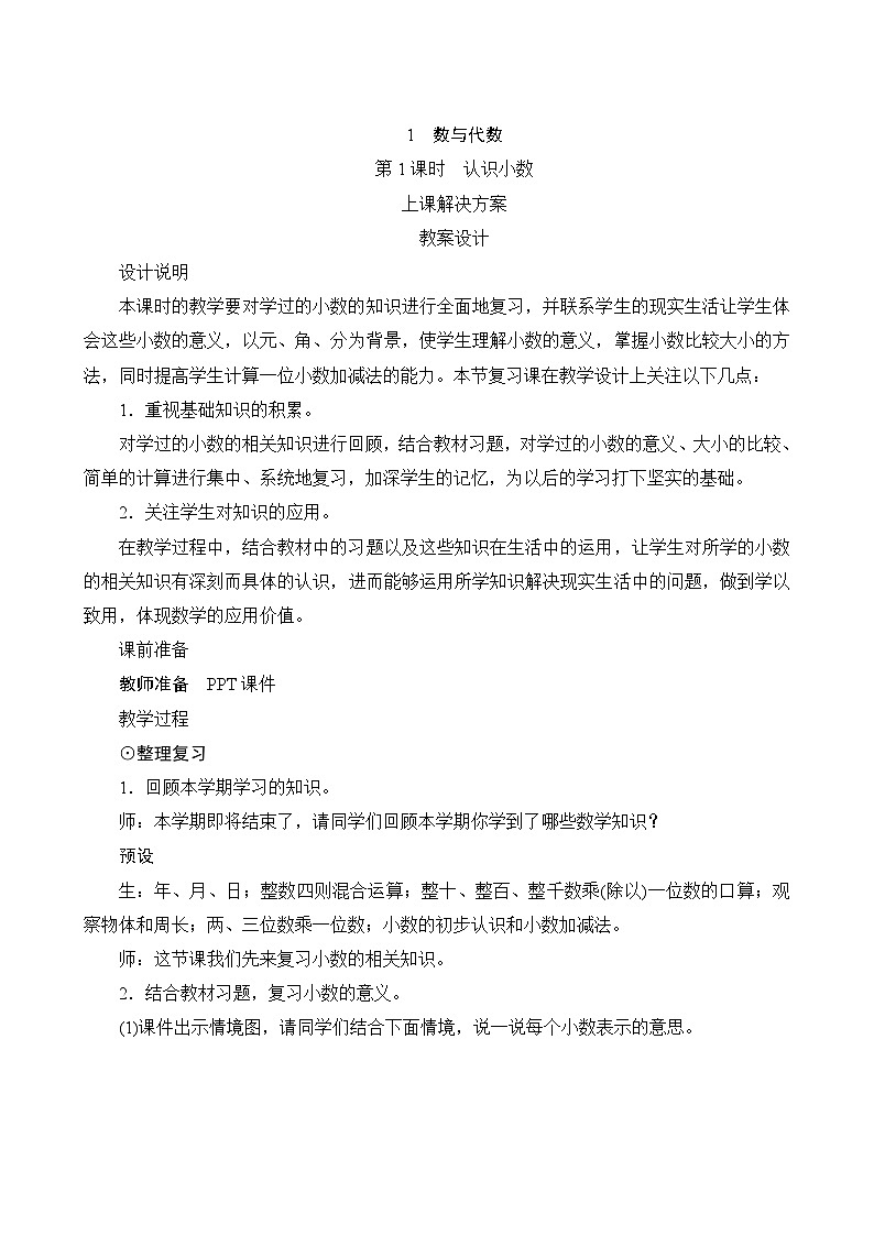 总复习《认识小数》教案设计01