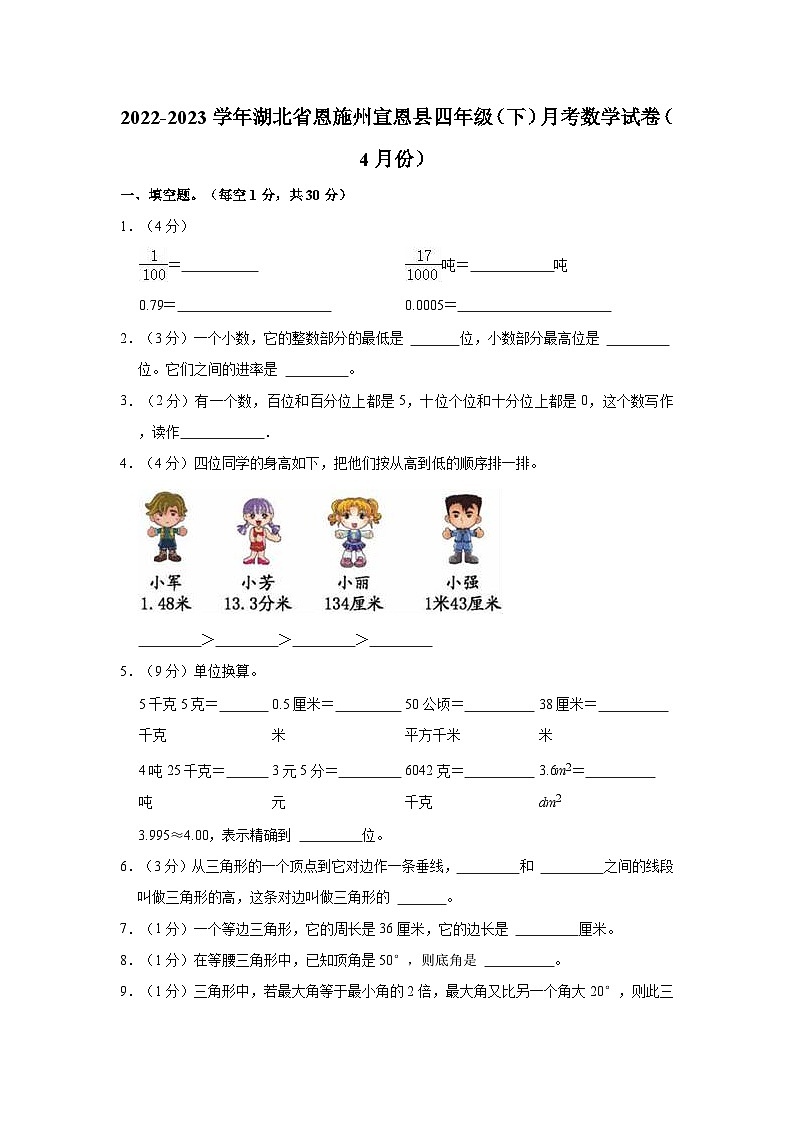 2022-2023学年湖北省恩施州宣恩县四年级（下）月考数学试卷（4月份）第1页