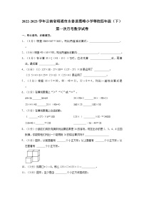 2022-2023学年云南省昭通市永善县莲峰小学等校四年级（下）第一次月考数学试卷