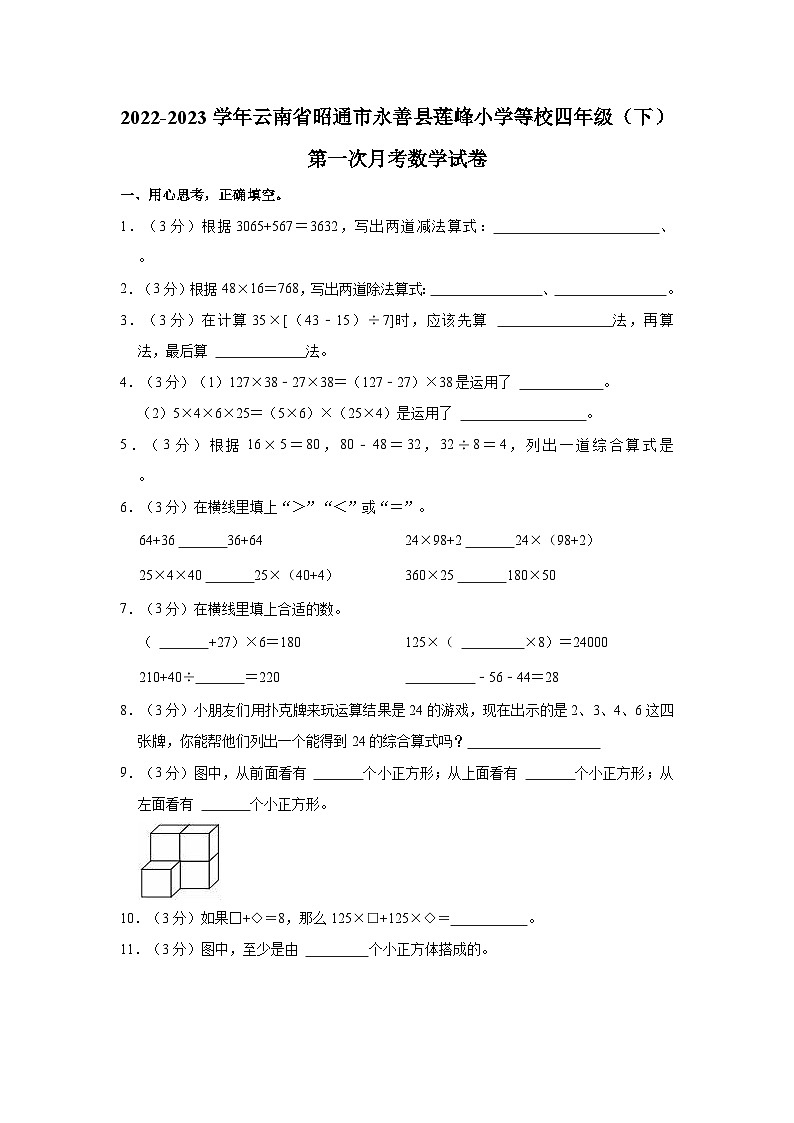2022-2023学年云南省昭通市永善县莲峰小学等校四年级（下）第一次月考数学试卷第1页