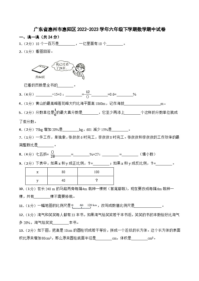 广东省惠州市惠阳区2022-2023学年六年级下学期数学期中试卷第1页