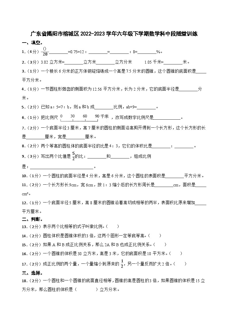 广东省揭阳市榕城区2022-2023学年六年级下学期数学科中段随堂训练第1页