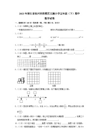 浙江省杭州市拱墅区杭州市文澜小学2022-2023年五年级下学期期中数学试卷