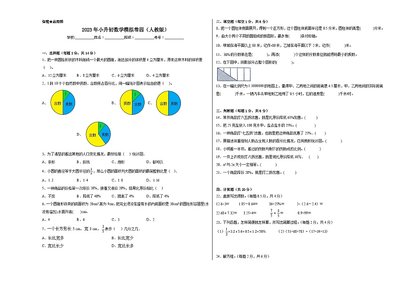 2023年小升初数学模拟试卷四（人教版）01