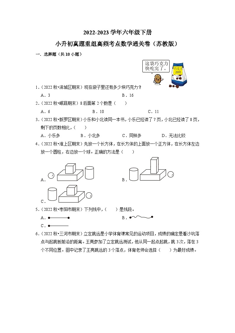 小升初质量检测-2022-2023学年六年级下册小升初高频考点数学通关卷（苏教版）第1页