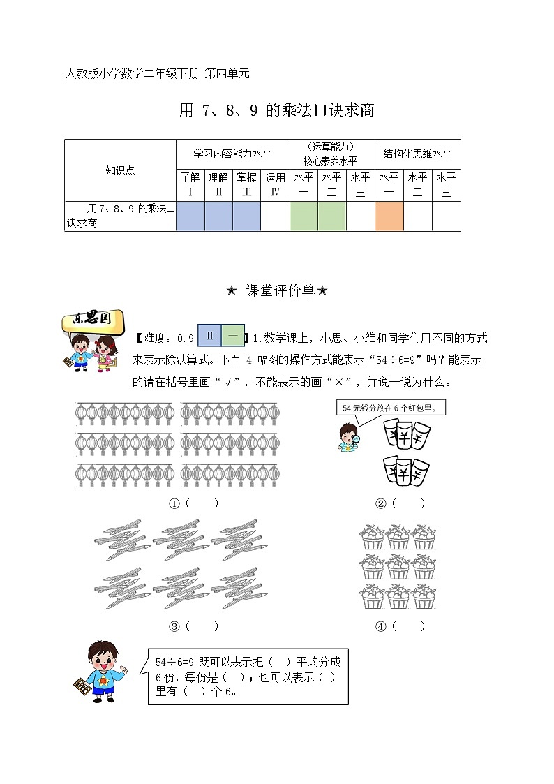 【人教版数学】二年级下册第四单元《用7.8.9的乘法口诀求商》多维评价 进阶作业01