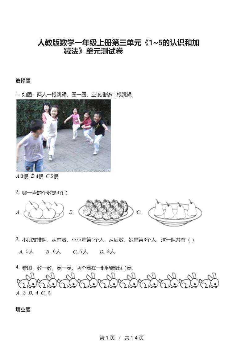 人教版数学小学一年级上册第三单元《1—5的认识和加减法》【单元测试卷】第1页