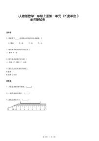 人教版二年级上册1 长度单位单元测试同步训练题