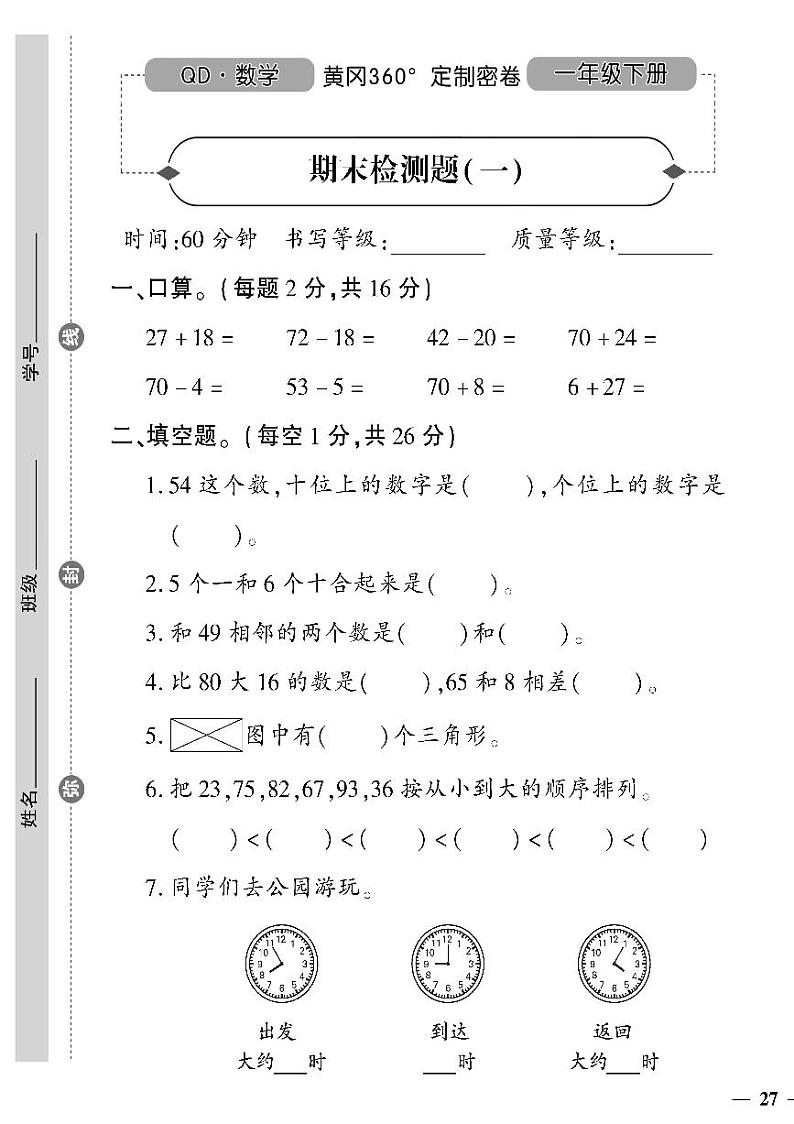 （2023春）潍坊专版-青岛版小学数学（一下）-期末检测题（共16页4套）01