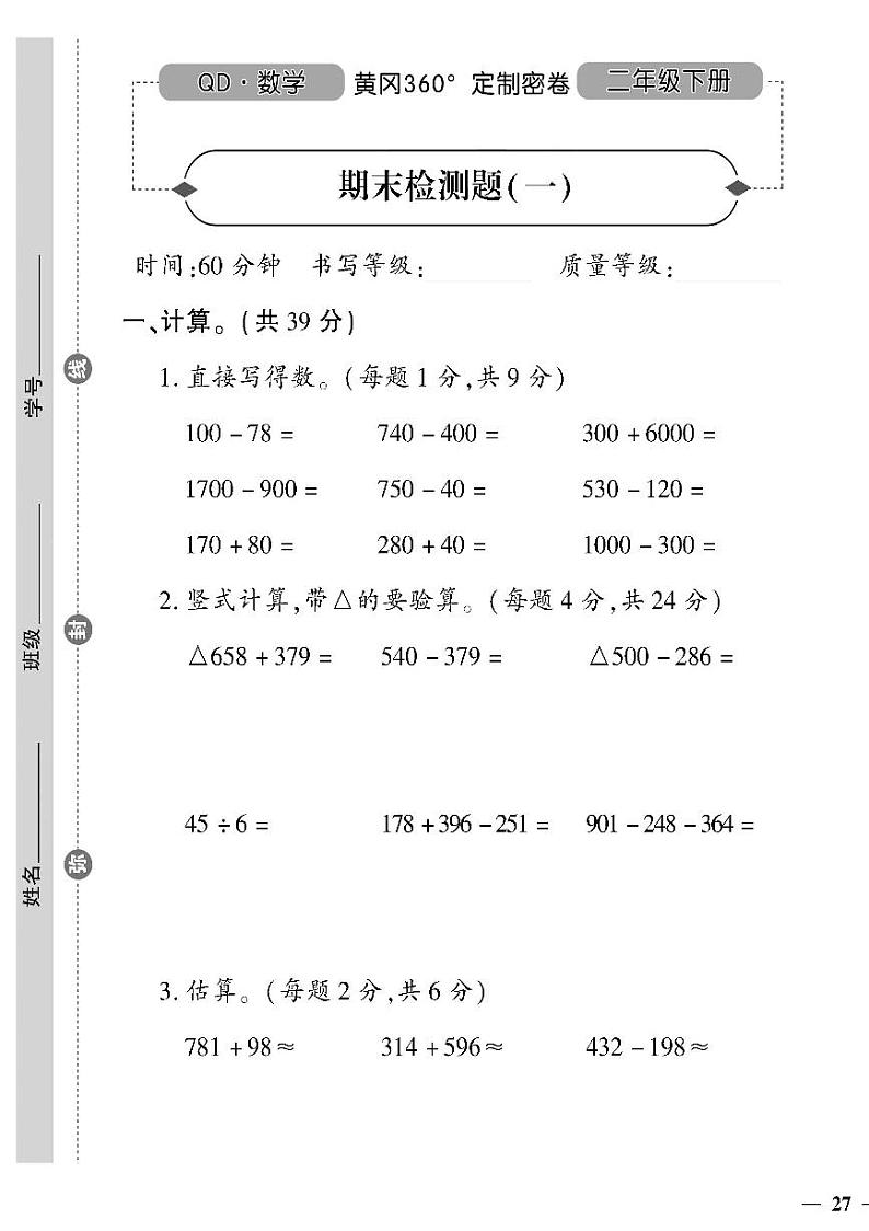 （2023春）潍坊专版-青岛版小学数学（二下）-期末检测题（共16页4套）01