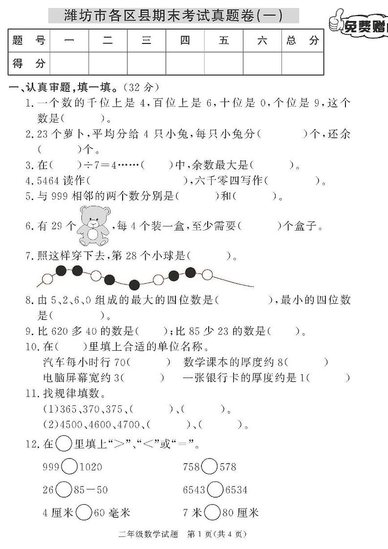 （2023春）潍坊专版-青岛版小学数学（二下）-各区县期末考试真题卷（共28页7套）01