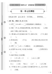 （2023春）潍坊专版-青岛版小学数学（三下）-第1-4单元检测题（共16页4套）