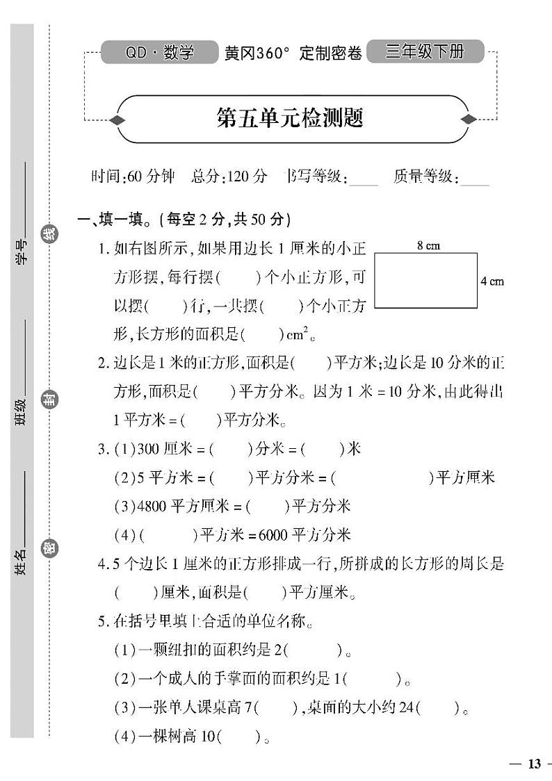 （2023春）潍坊专版-青岛版小学数学（三下）-第5-8单元检测题（共12页3套）01