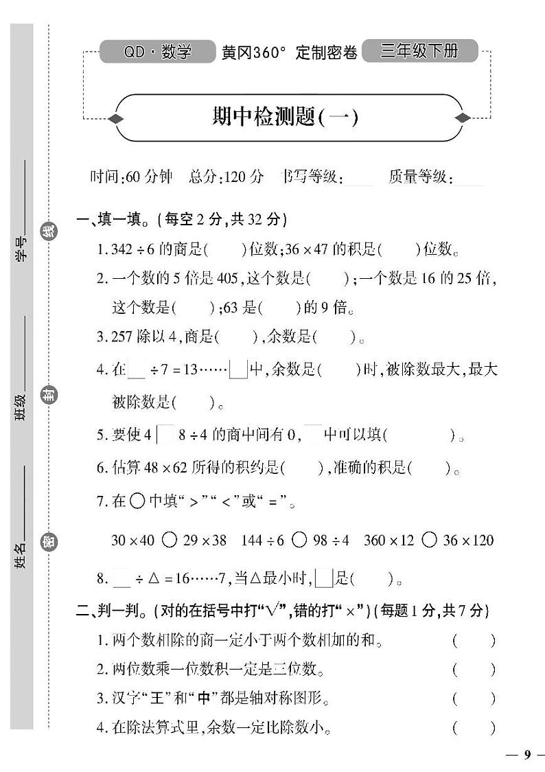 （2023春）潍坊专版-青岛版小学数学（三下）-期中检测题（共8页2套）第1页