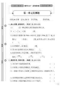 （2023春）潍坊专版-青岛版小学数学（四下）-第1-4单元检测题（共16页4套）