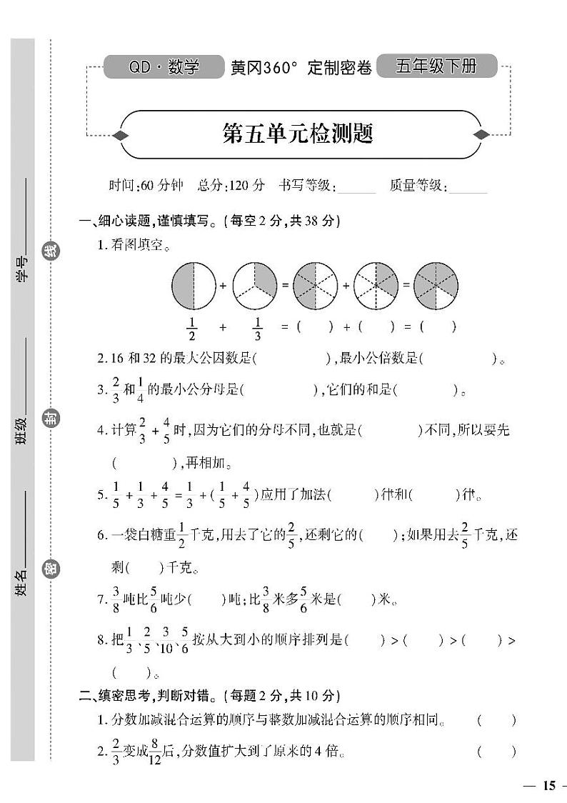 （2023春）潍坊专版-青岛版小学数学（五下）-第5-7单元检测题（共16页4套）第1页