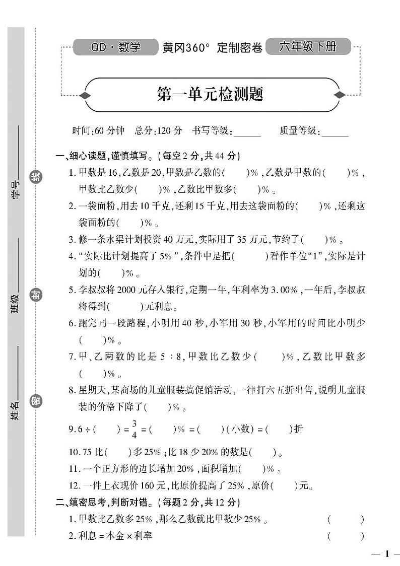 （2023春）潍坊版-青岛版小学数学（六下）-第1-3单元检测题（共12页3套）01