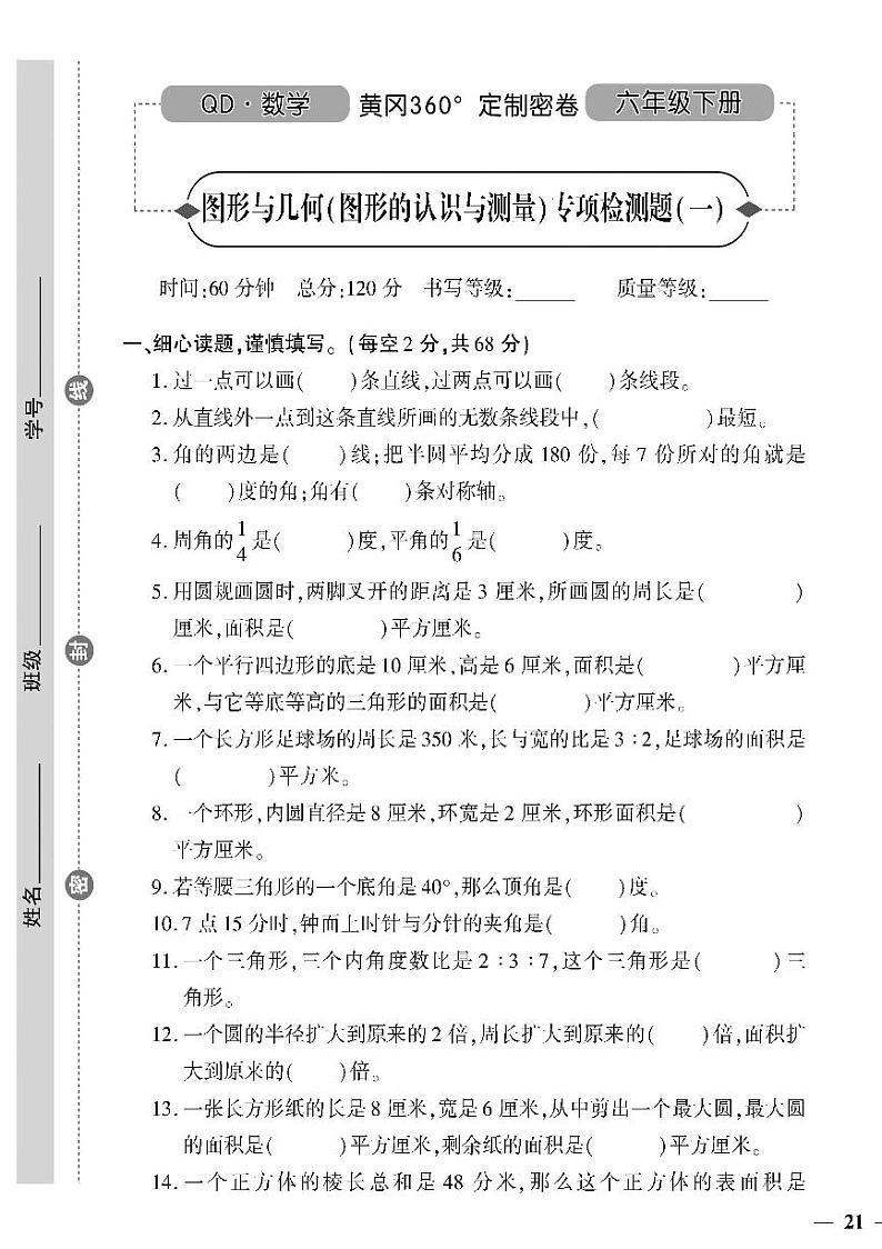 （2023春）潍坊版-青岛版小学数学（六下）-专项检测题（二）（共12页3套）第1页