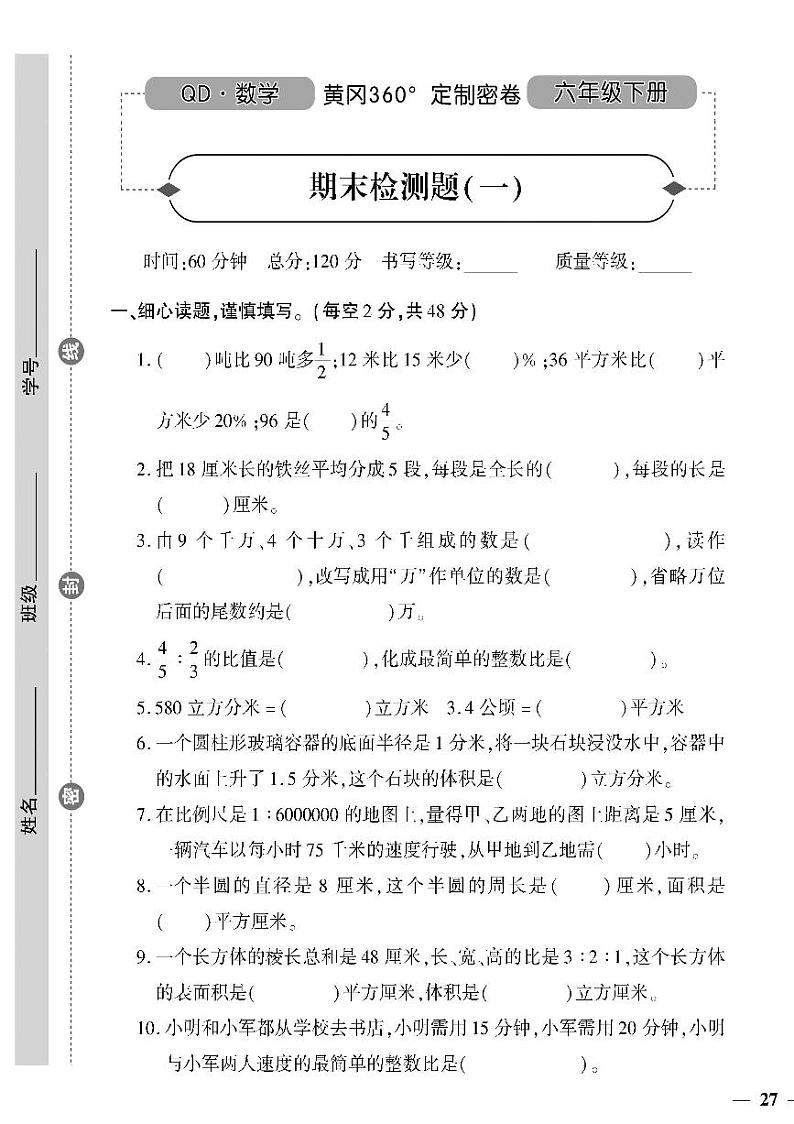 （2023春）潍坊版-青岛版小学数学（六下）-期末检测题（共16页4套）01