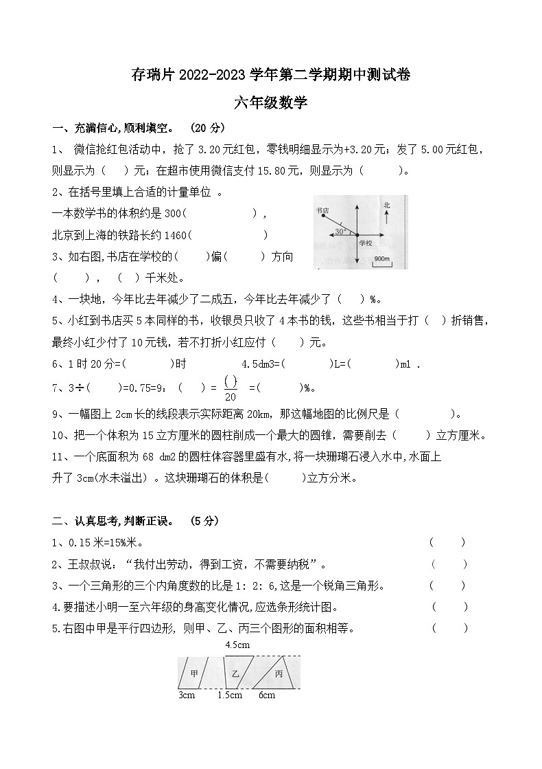 河北省张家口市怀来县存瑞片2022-2023学年六年级下学期期中考试数学试题第1页