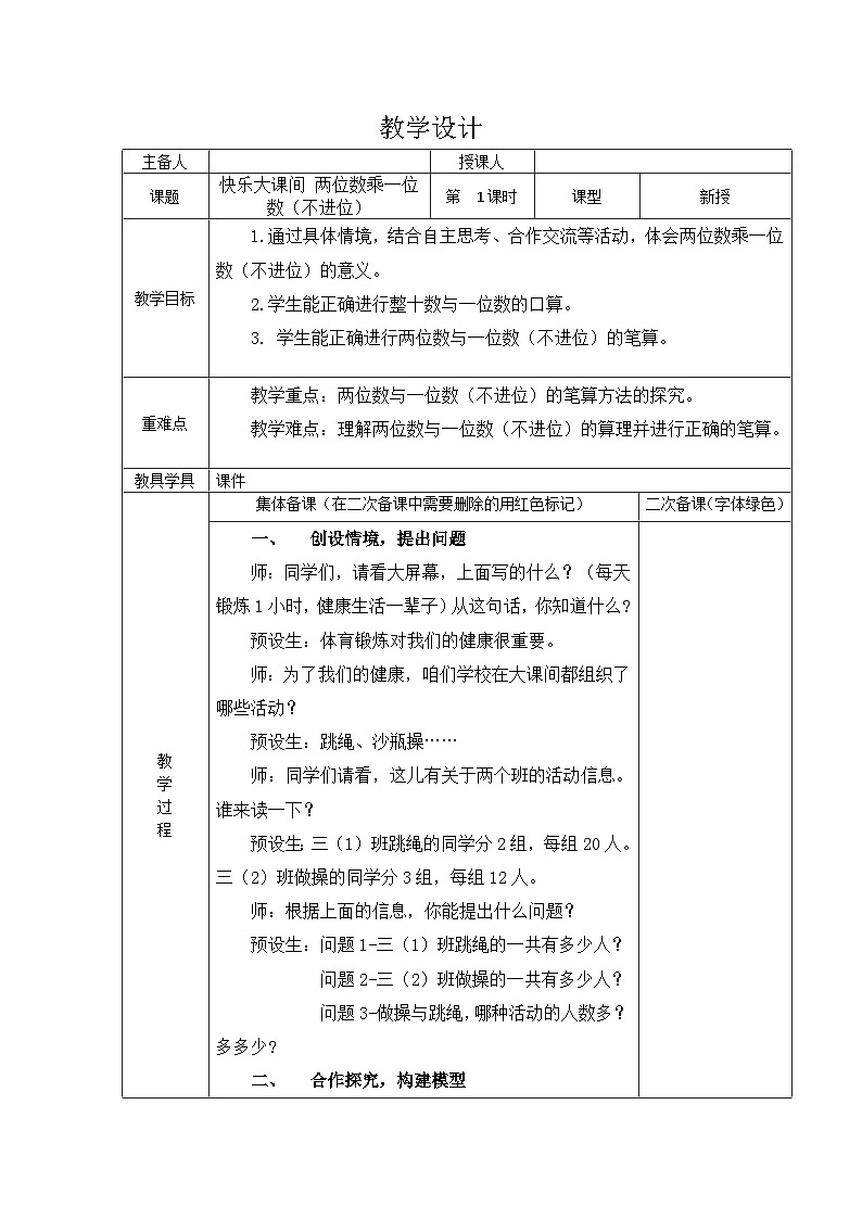 二年级下数学教案快乐大课间 两位数乘一位数3_青岛版01