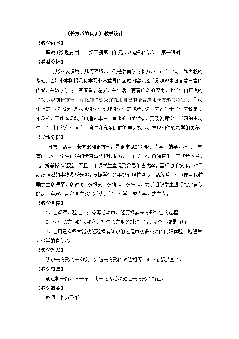 二年级下数学教案长方形的认识_冀教版第1页