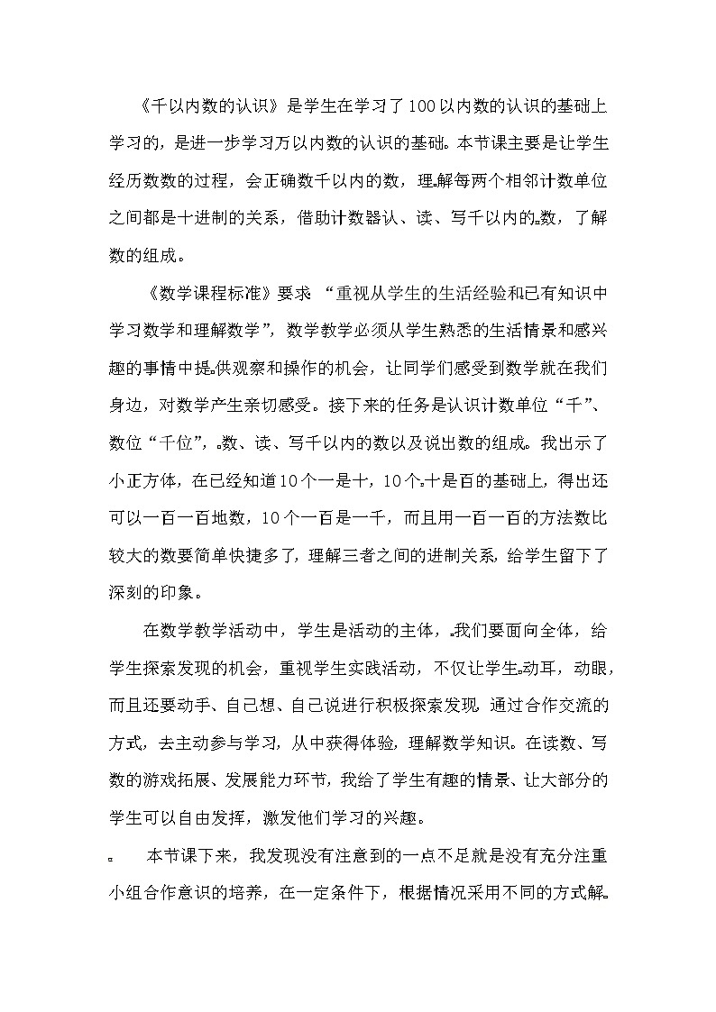 二年级下数学教学反思1000以内数的认识_人教新课标01