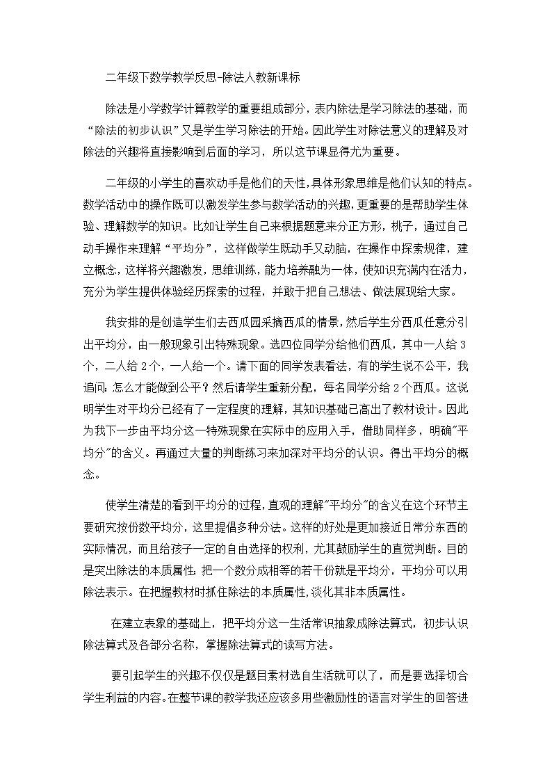二年级下数学教学反思除法_人教新课标第1页