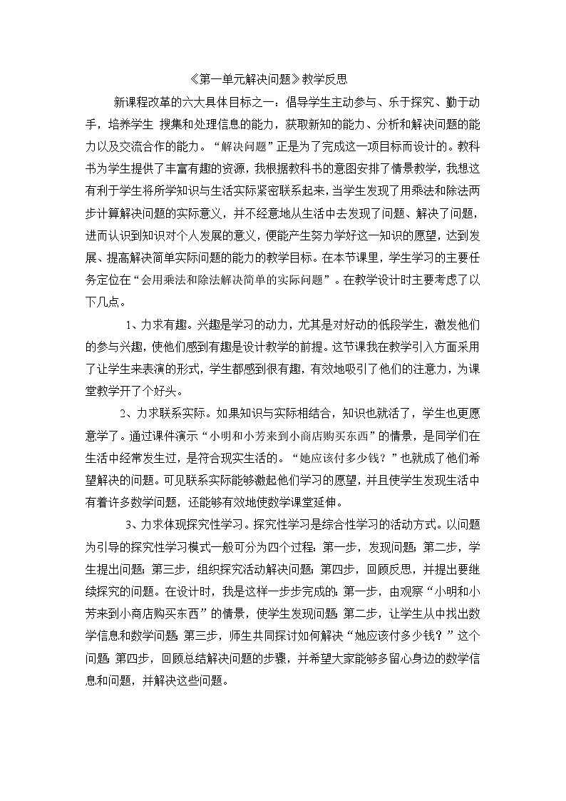 二年级下数学教学反思解决问题_人教新课标第1页