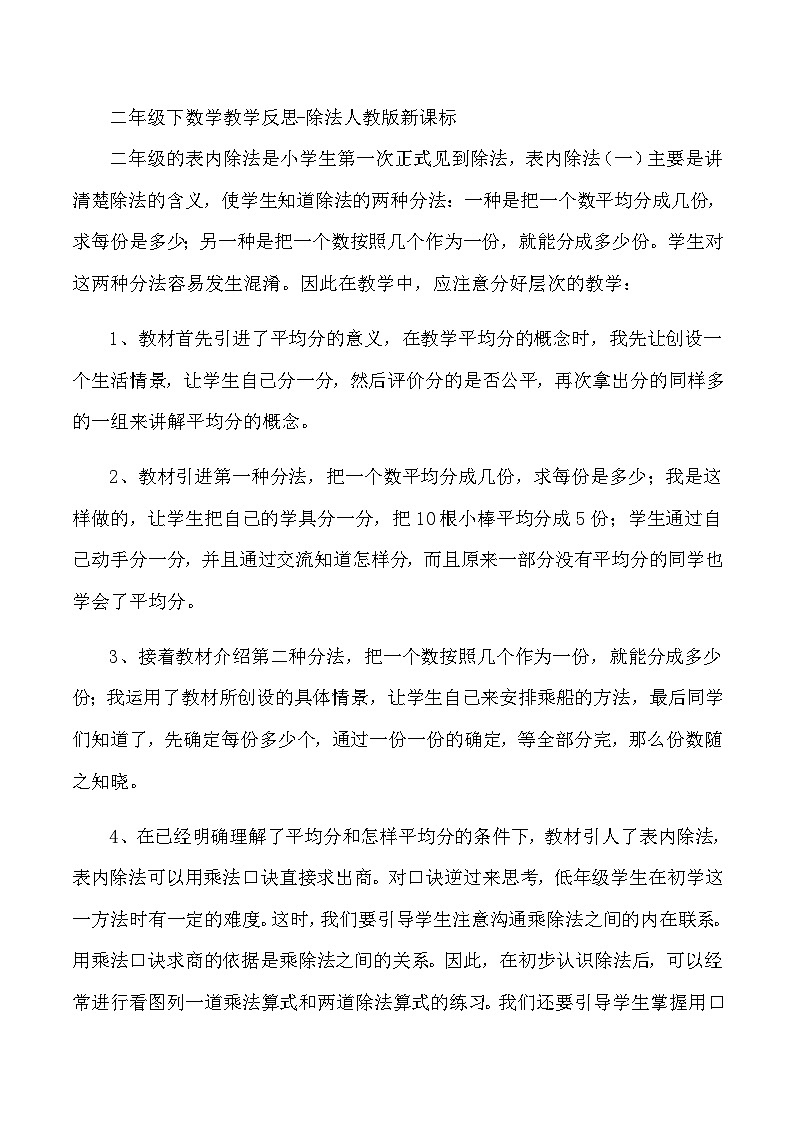二年级下数学教学反思除法_人教版新课标01