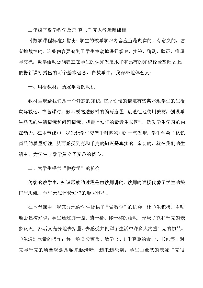 二年级下数学教学反思克与千克_人教版新课标第1页