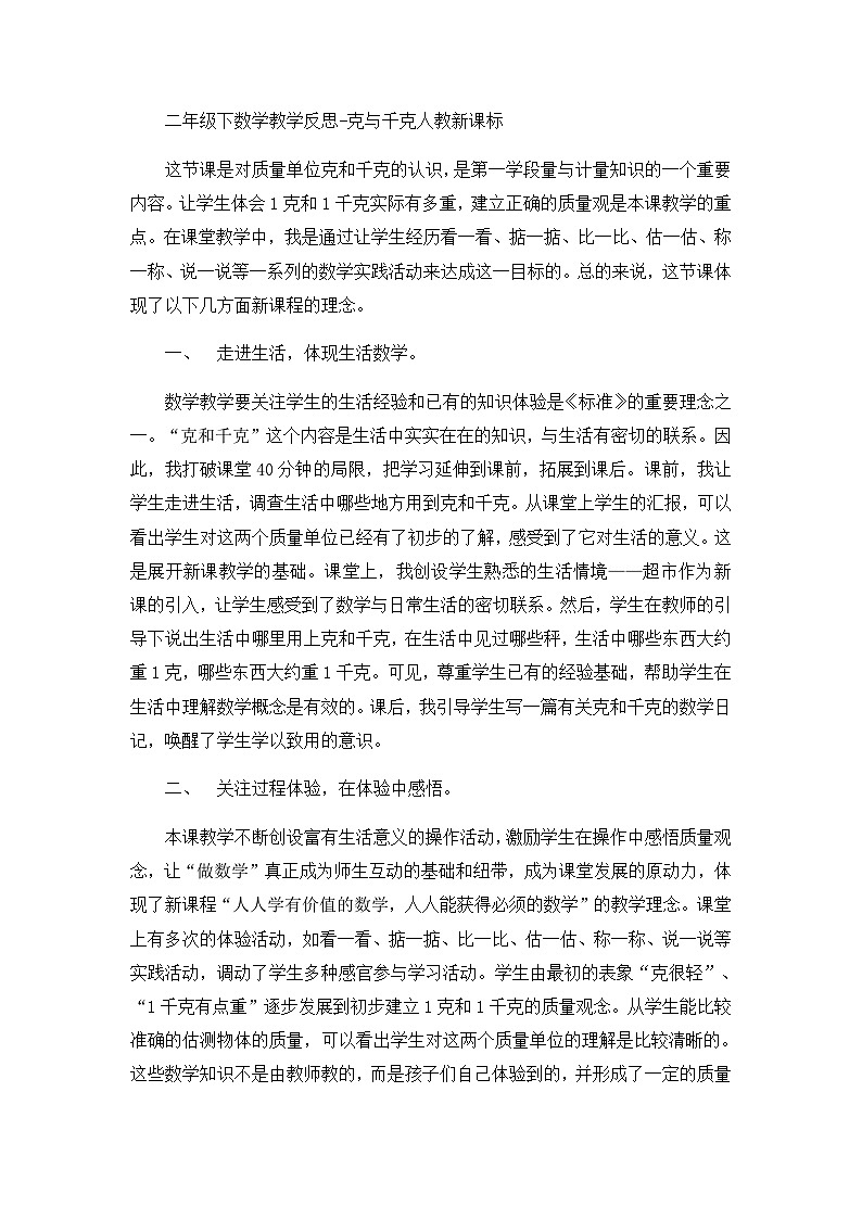 二年级下数学教学反思克与千克_人教新课标第1页