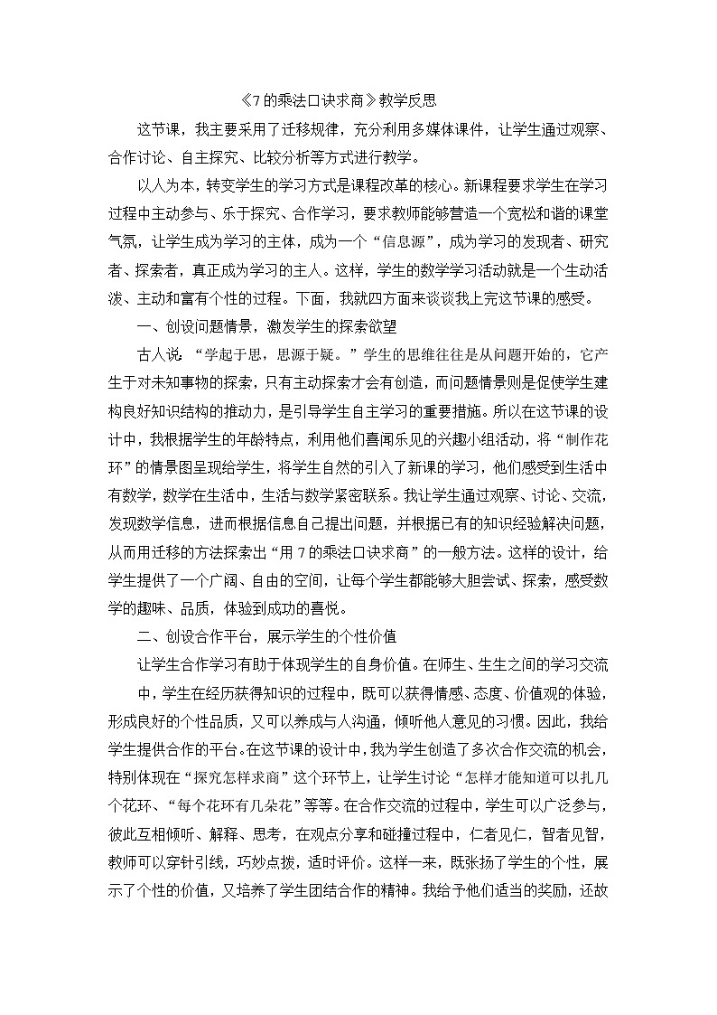 二年级下数学教学反思用7的乘法口诀求商_人教新课标第1页