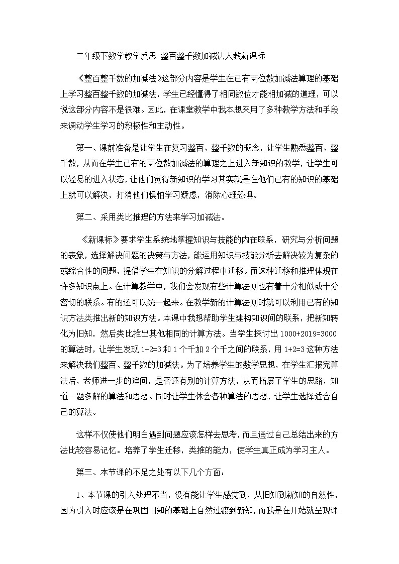 二年级下数学教学反思整百整千数加减法_人教新课标第1页