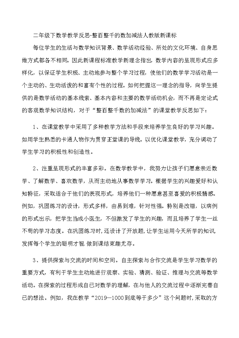 二年级下数学教学反思整百整千的数加减法_人教版新课标01