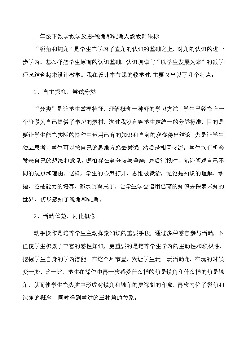 二年级下数学教学反思锐角和钝角_人教版新课第1页
