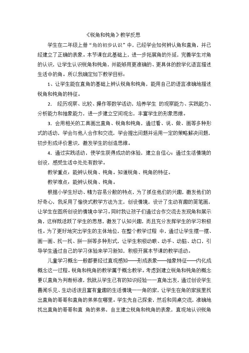 二年级下数学教学反思锐角和钝角_人教新课标第1页