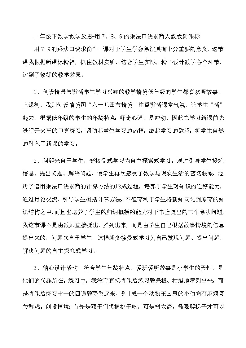 二年级下数学教学反思用7、8、9的乘法口诀求商_人教版新课标第1页