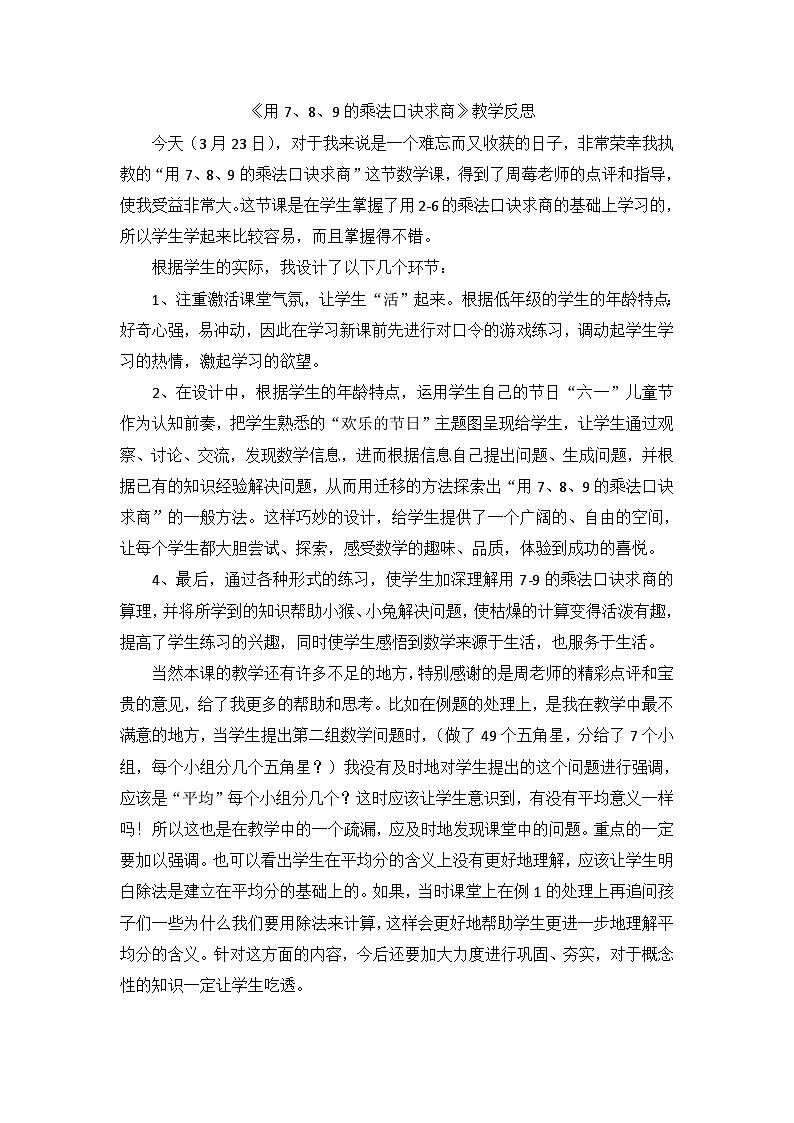 二年级下数学教学反思用7、8、9的乘法口诀求商_人教新课标第1页