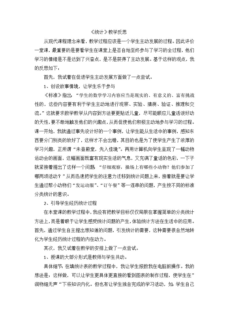 二年级下数学教学反思统计_人教新课标01