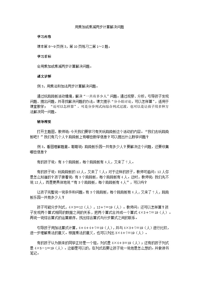 二年级下数学教学建议用乘加或乘减两步计算解决问题_人教新课标第1页