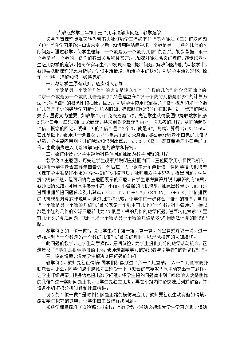二年级下数学教学建议用除法解决问题_人教新课标01