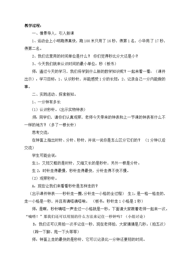 二年级下数学教学设计一分有多长_北师大版02