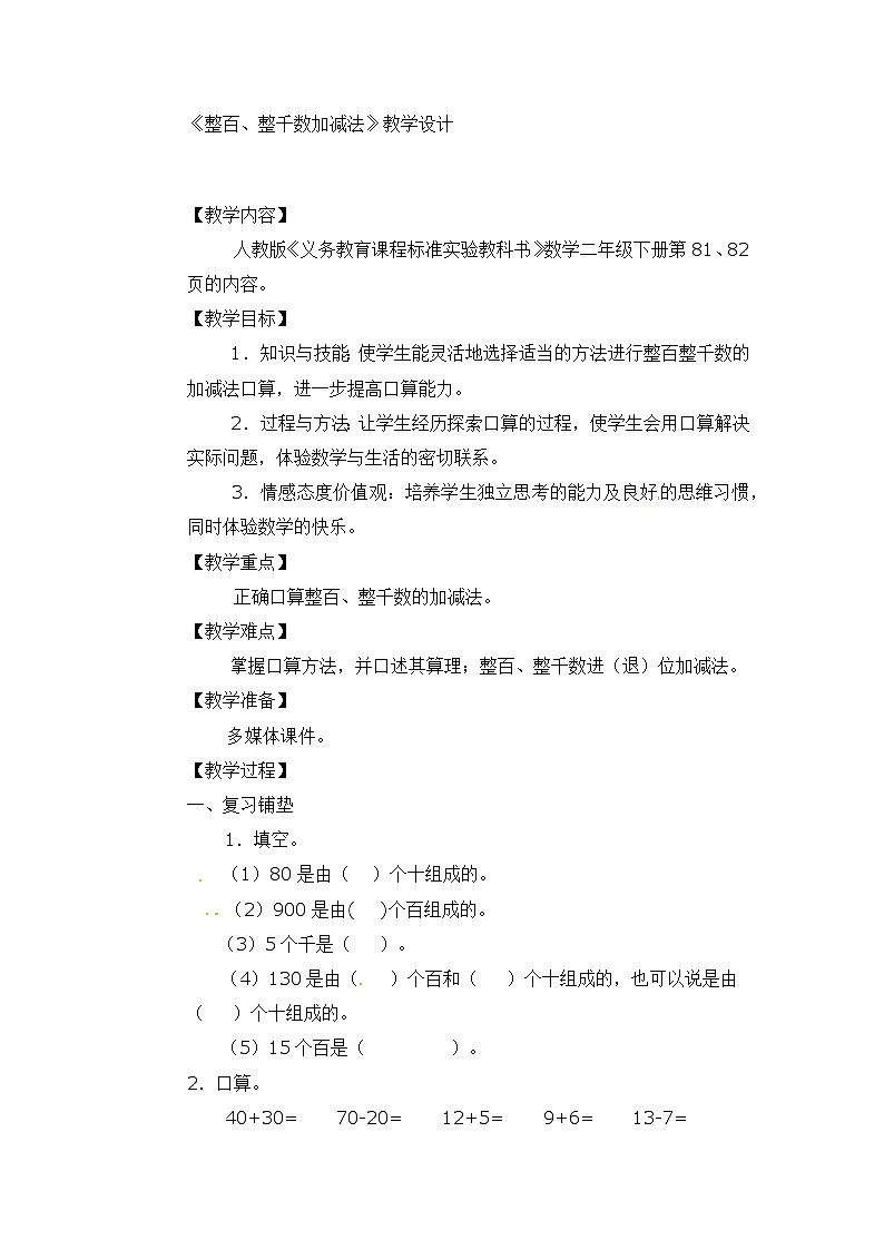 二年级下数学教学设计整百、整千数加减法_北师大版第1页