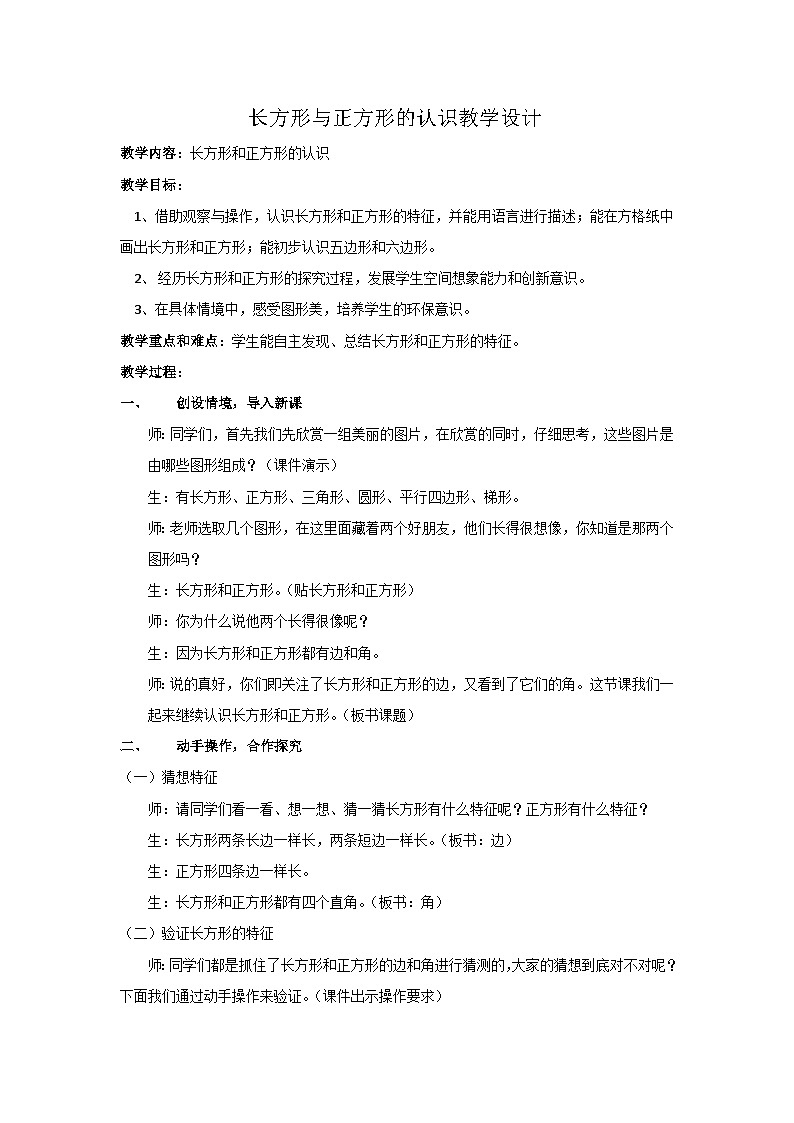 二年级下数学教学设计长方形与正方形的认识_青岛版（五四制）第1页