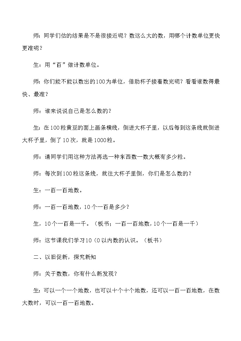 二年级下数学教学实录1000以内数的认识_人教版新课标02