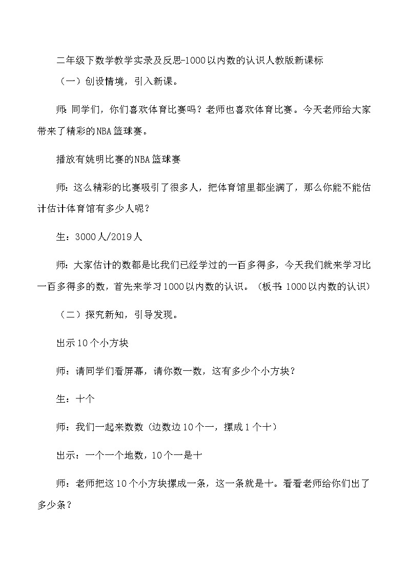 二年级下数学教学实录及反思1000以内数的认识_人教版新课标01