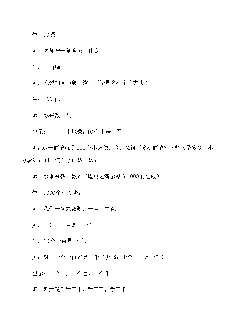 二年级下数学教学实录及反思1000以内数的认识_人教版新课标02