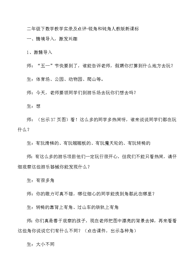 二年级下数学教学实录及点评锐角和钝角_人教版新课标01
