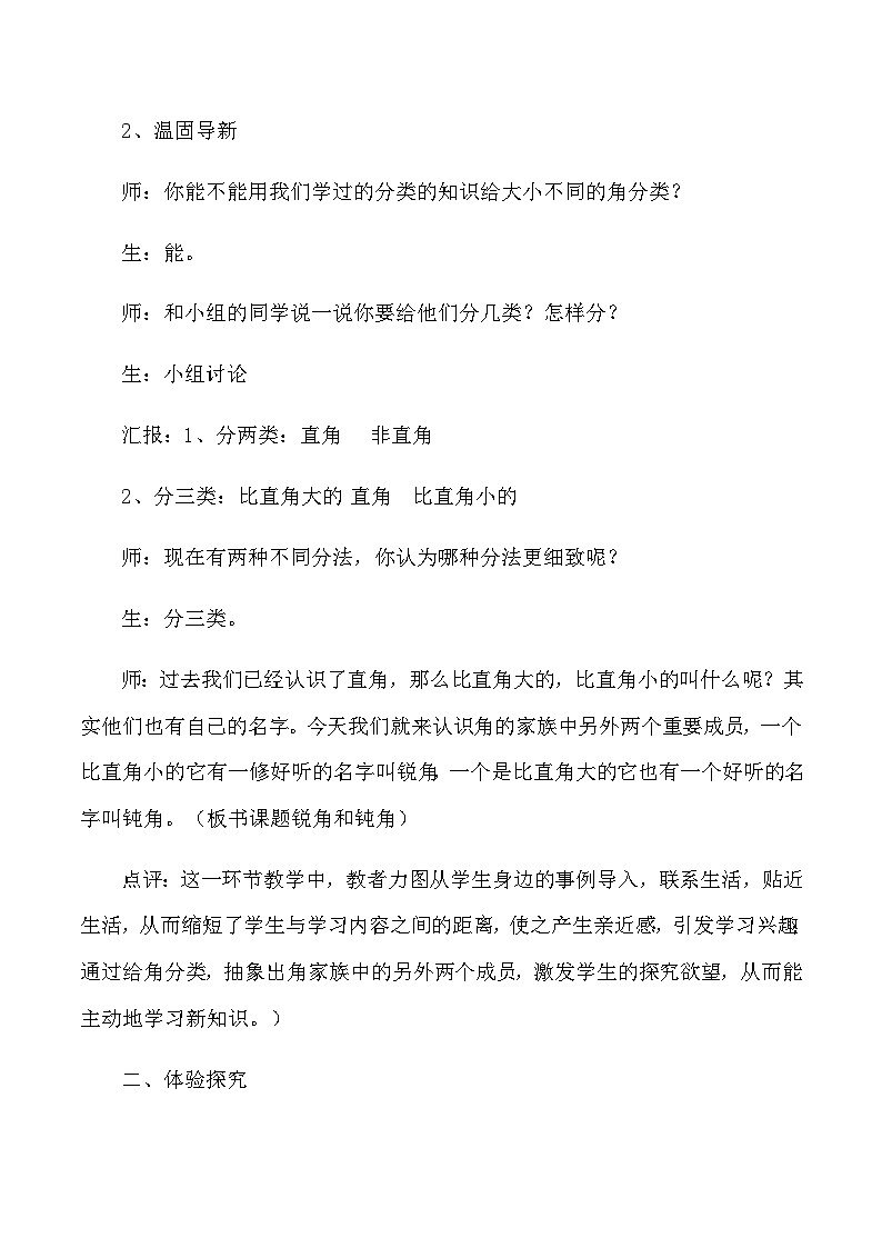 二年级下数学教学实录及点评锐角和钝角_人教版新课标02